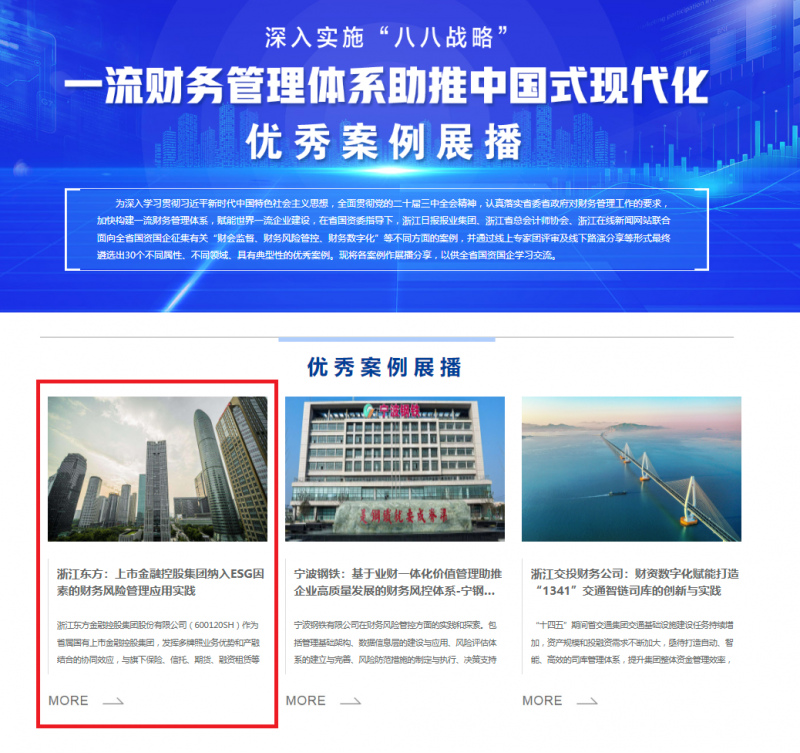 1723196177206820soAH.png 浙江東方案例入選省國資委“一流財務管理體系助推中國式現代化”優秀案例.png