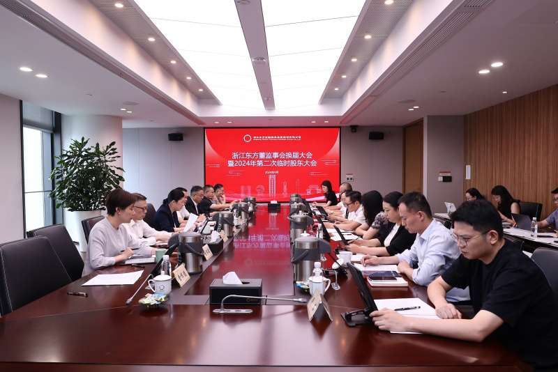 1726716535591113s4Ue.jpg 東方譜新篇 蓄力再起航 浙江東方圓滿完成董監(jiān)事會換屆.jpg