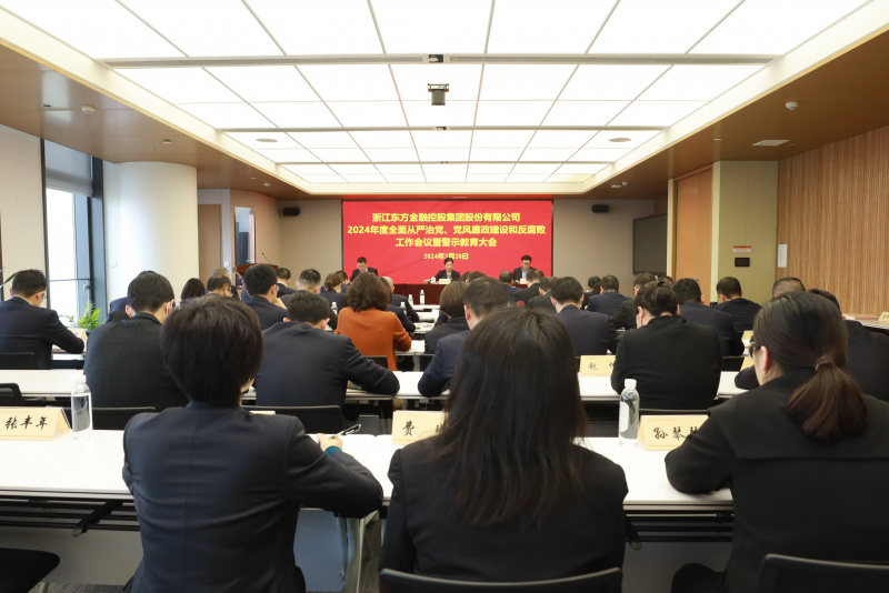 浙江東方召開2024年全面從嚴(yán)治黨、黨風(fēng)廉政建設(shè)和反腐敗工作會議暨警示教育大會.JPG