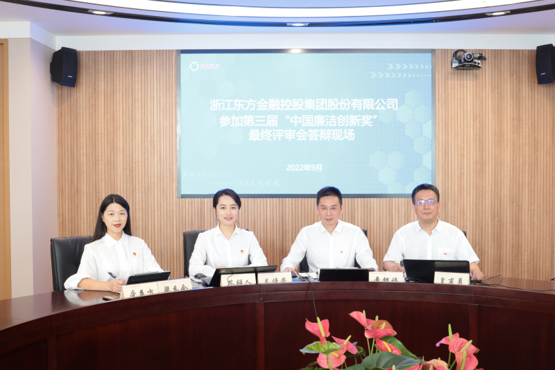 喜訊！浙江東方榮獲第三屆“中國廉潔創新獎” 童銀福 答辯現場.jpg